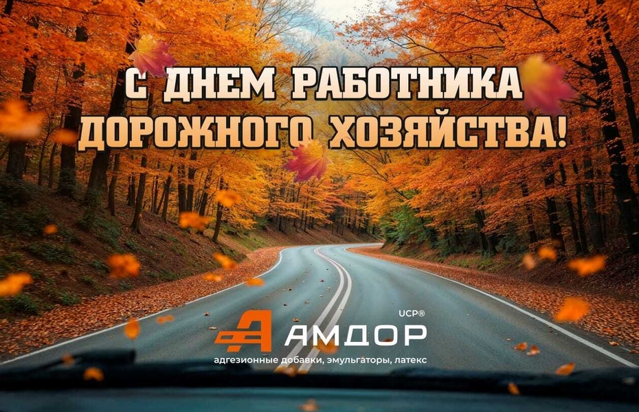 С Днём работника дорожного хозяйства 2024!