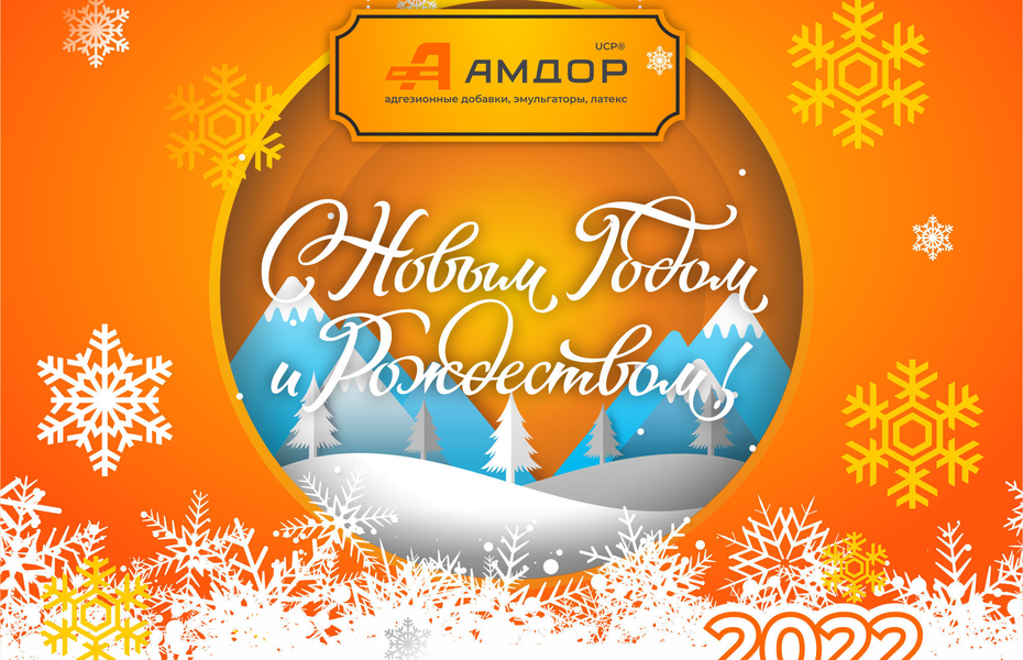 Поздравляем Вас с наступающим Новым Годом и Рождеством Христовым!